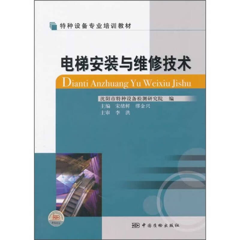 特种设备专业培训教材 电梯安装与维修技术【正版精选】