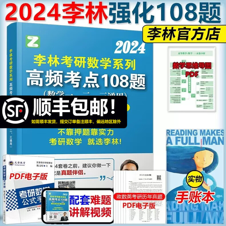多品可选】现货先发】2024李林考研数学 李林高频考点108题 李林6+4数二 数学一数学二数学三 可搭李林880题肖秀荣徐涛张剑张宇汤家凤考研真相 【现货】2024李林高频考点透析108题