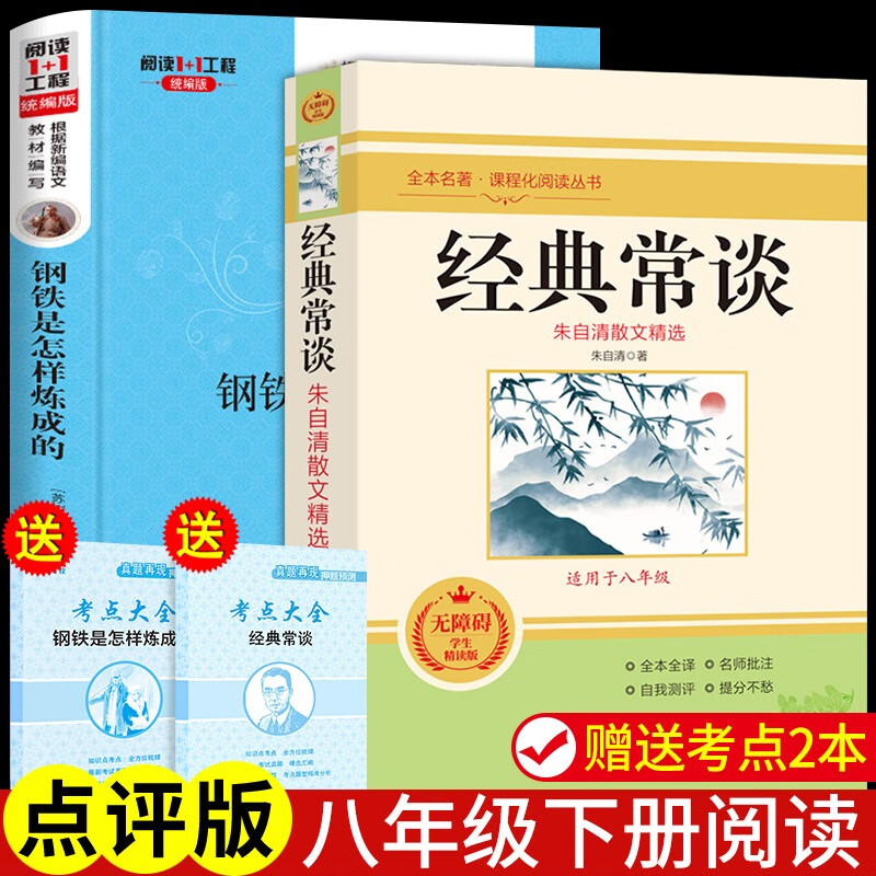 经典常谈 钢铁是怎样炼成的 八年级下册必读正版课外