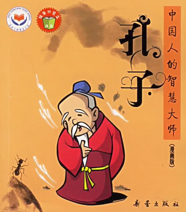孔子—中国人的智慧大师
