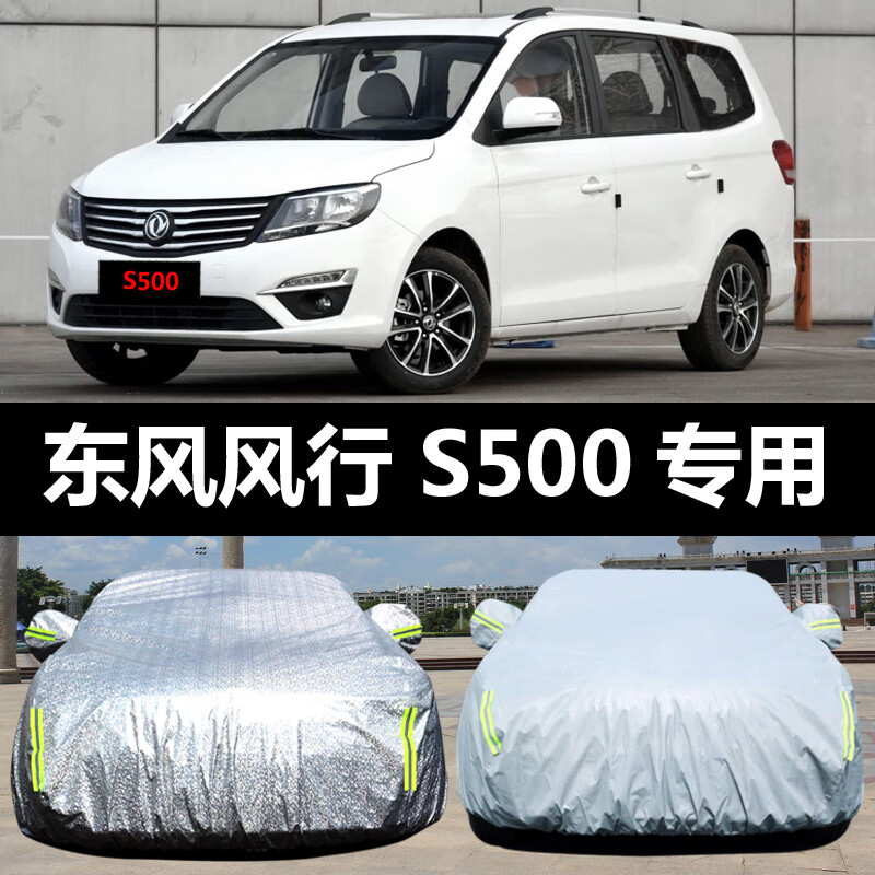 六止适用东风风行s500汽车车衣防晒防雨雪防尘遮阳加厚盖车布车 风行