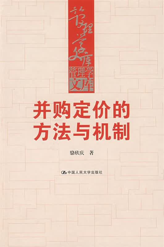并购定价的方法与机制【正版图书，放心购买】