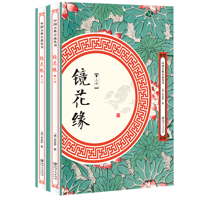 镜花缘（套装全两册）