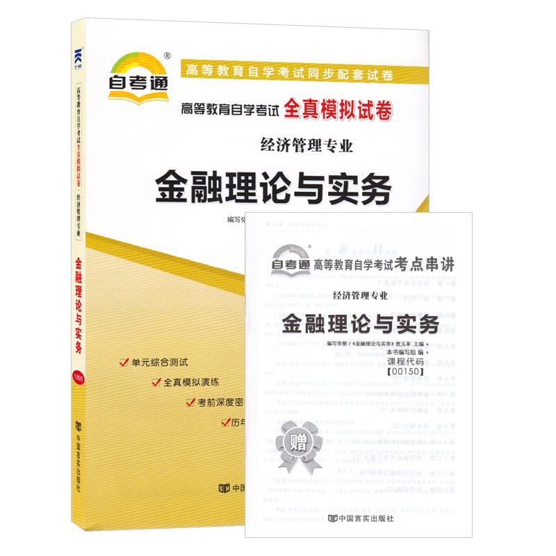 自考试卷 0150 00150金融理论与实务 自考通全真模拟试卷 附历年真题