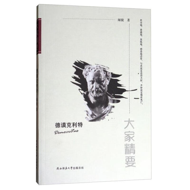 大家精要：德谟克利特【传记】