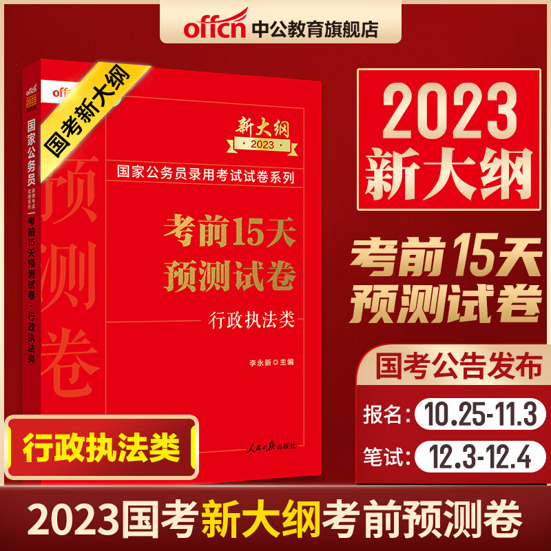 国考公务员考试2023国家公务员行测申论专用教材历年真题试卷考前15天