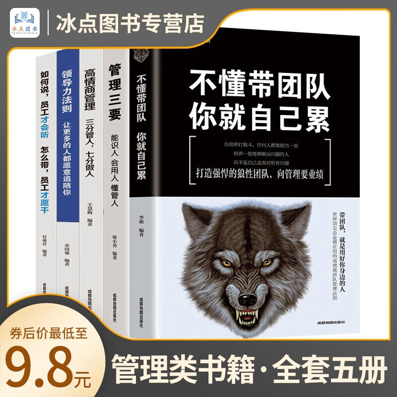 【百元神券】【全套5册】赠:企业体系管理电子工具包 不懂带团队你就自己累 管理三要 高情商管理 领导力法则 如何说员工才会听 全套5册