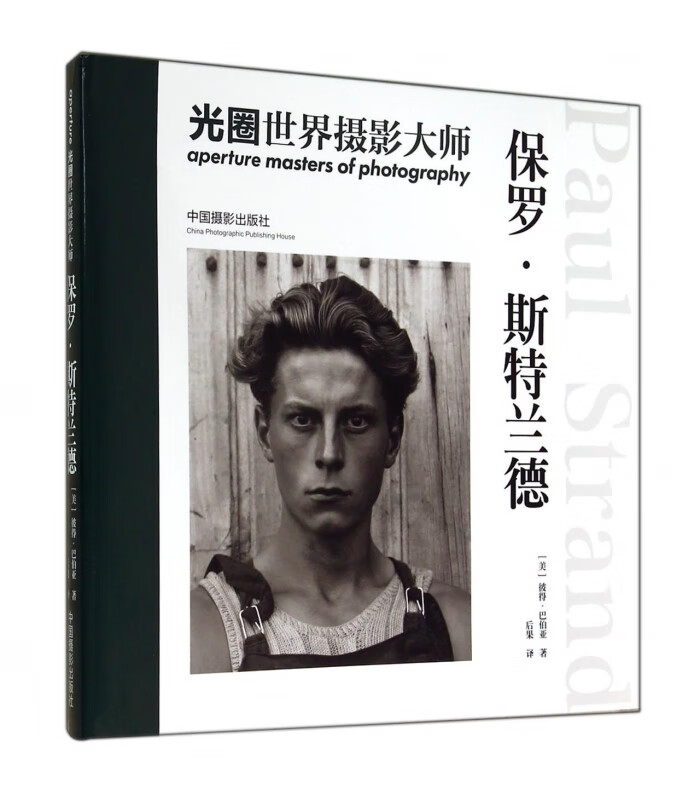 光圈世界摄影大师(保罗·斯特兰德)(精)