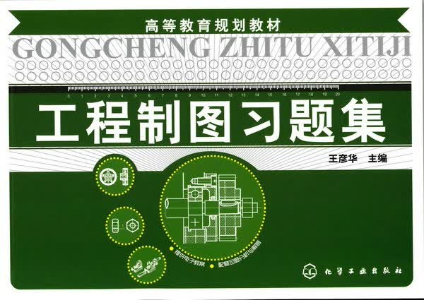 工程制图习题集 王彦华 主编