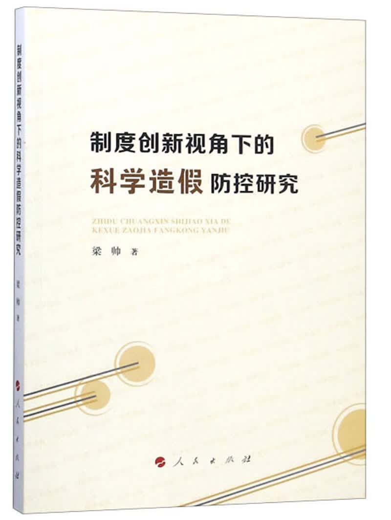 制度创新视角下的科学造假防控研究