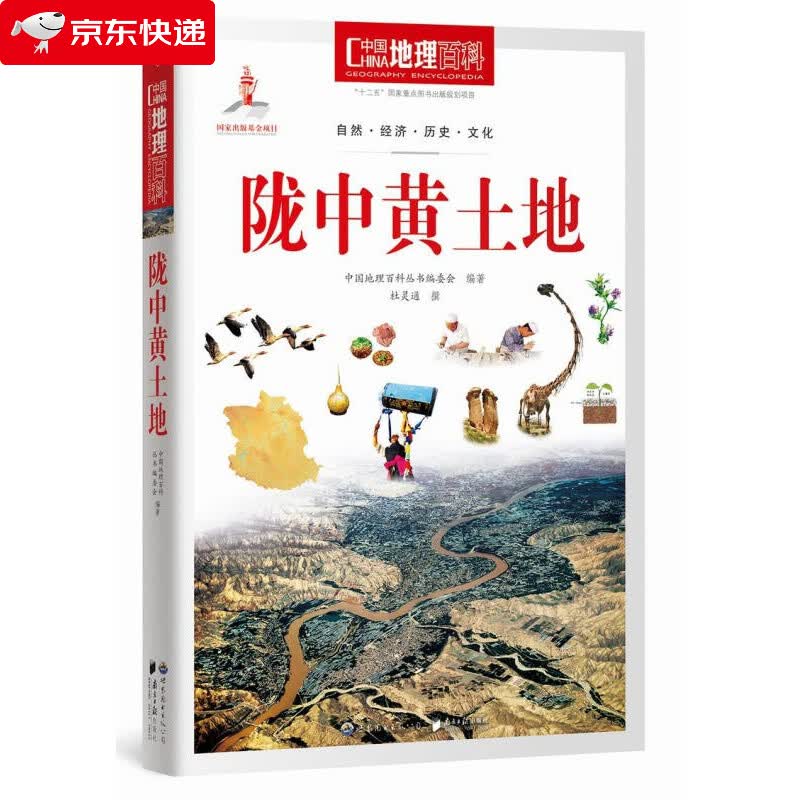 中国地理百科丛书：陇中黄土地