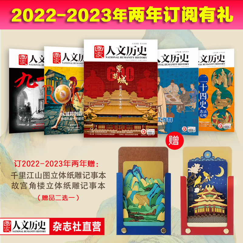 《 国家人文历史》全年订阅2023年、 2022年、2021年订阅（请按年选拍） 期刊历史杂志 2022-2023两年（赠：立体纸雕记事本1件）