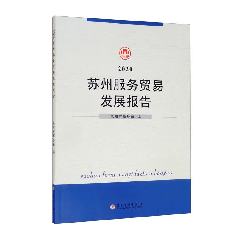 2020苏州服务贸易发展报告