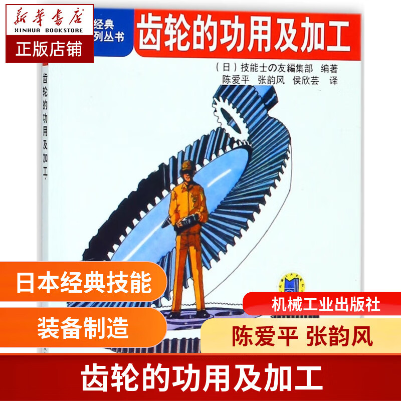 日本经典系列丛书:齿轮的功用及加工 陈爱平 张韵风 侯欣芸译 装备制造 机械设计 机械工程 零件加工 机械