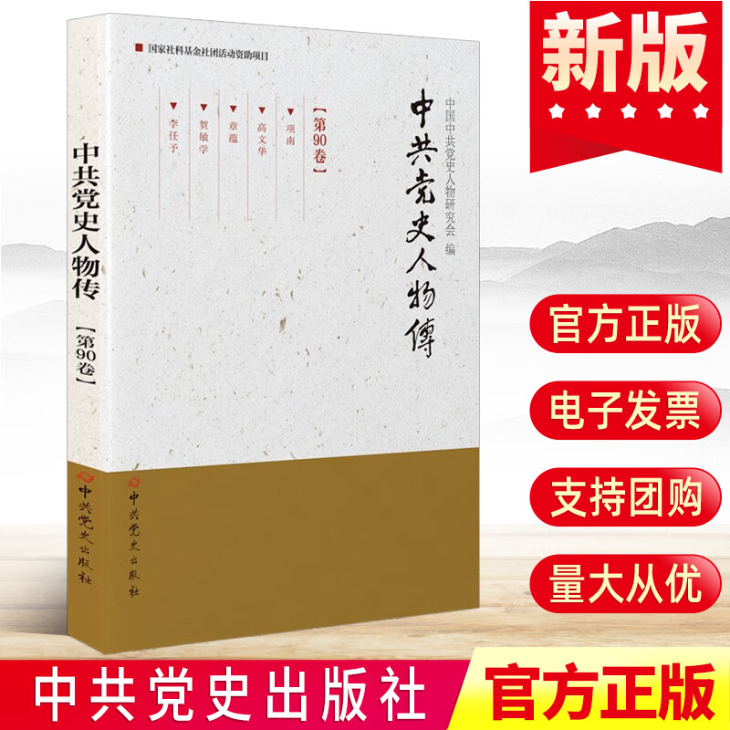 中共党史人物传 第90卷  中共党史出版社