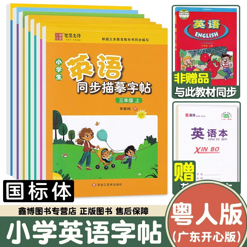 粤人版广东开心版英语字帖小学三四年级五六