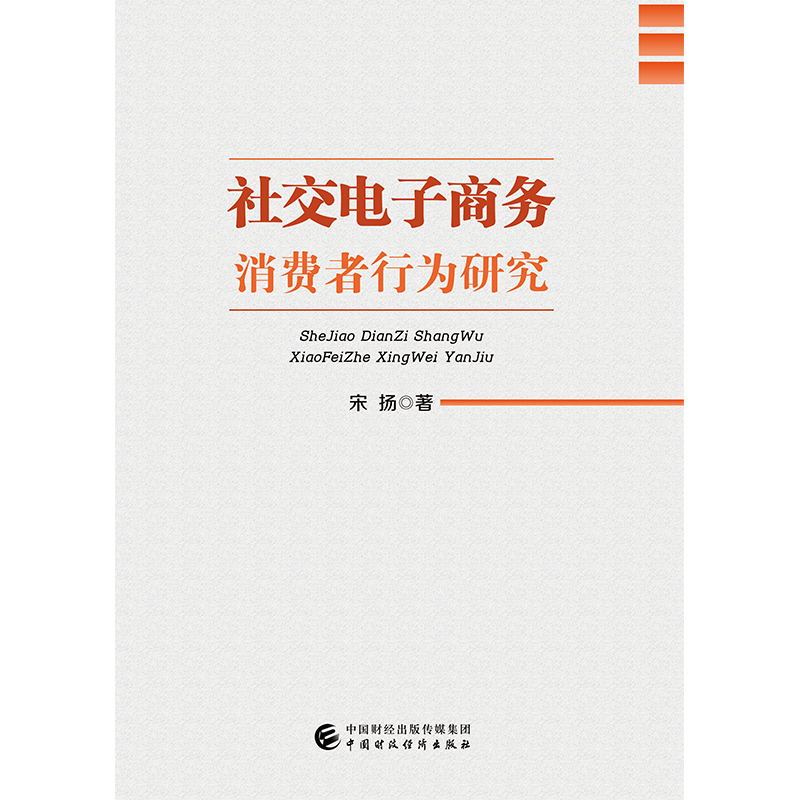 社交电子商务消费者行为研究