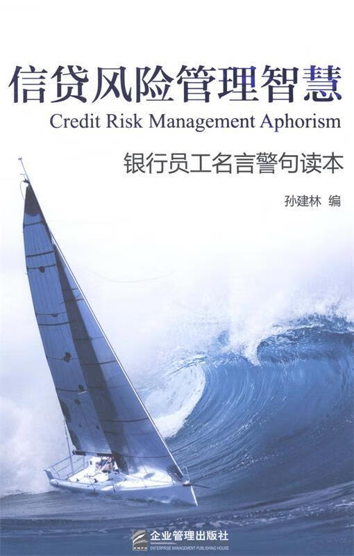 信贷风险管理智慧-银行员工名言警句读本 孙建林 编 企业管理出版社