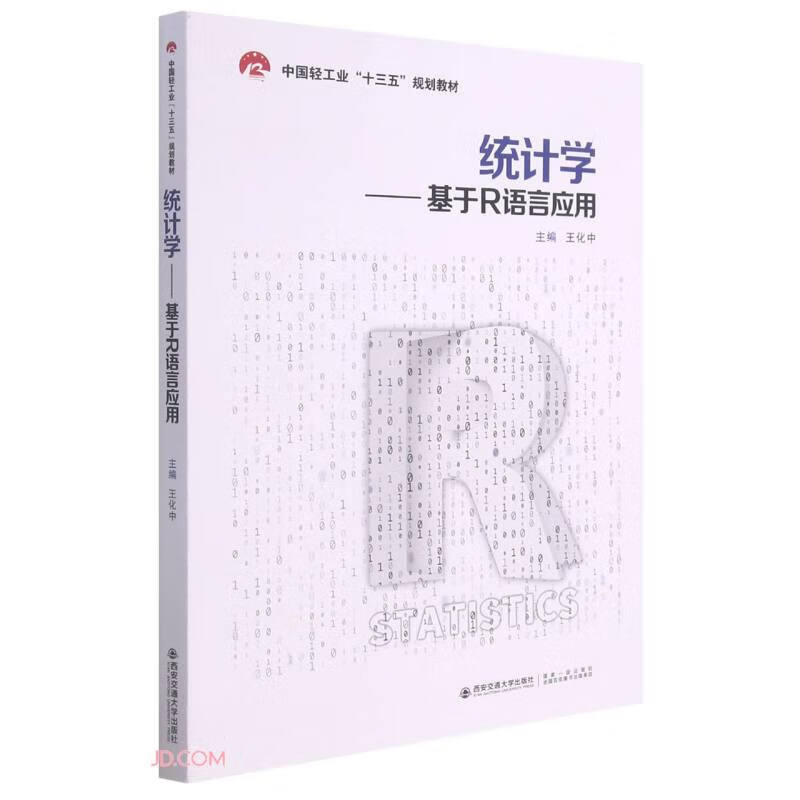统计学--基于R语言应用(中国轻工业十三五规划教材)