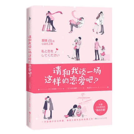 请和我谈一场这样的恋爱吧
