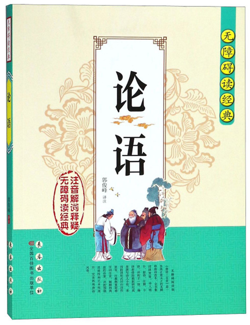 论语/无障碍读经典