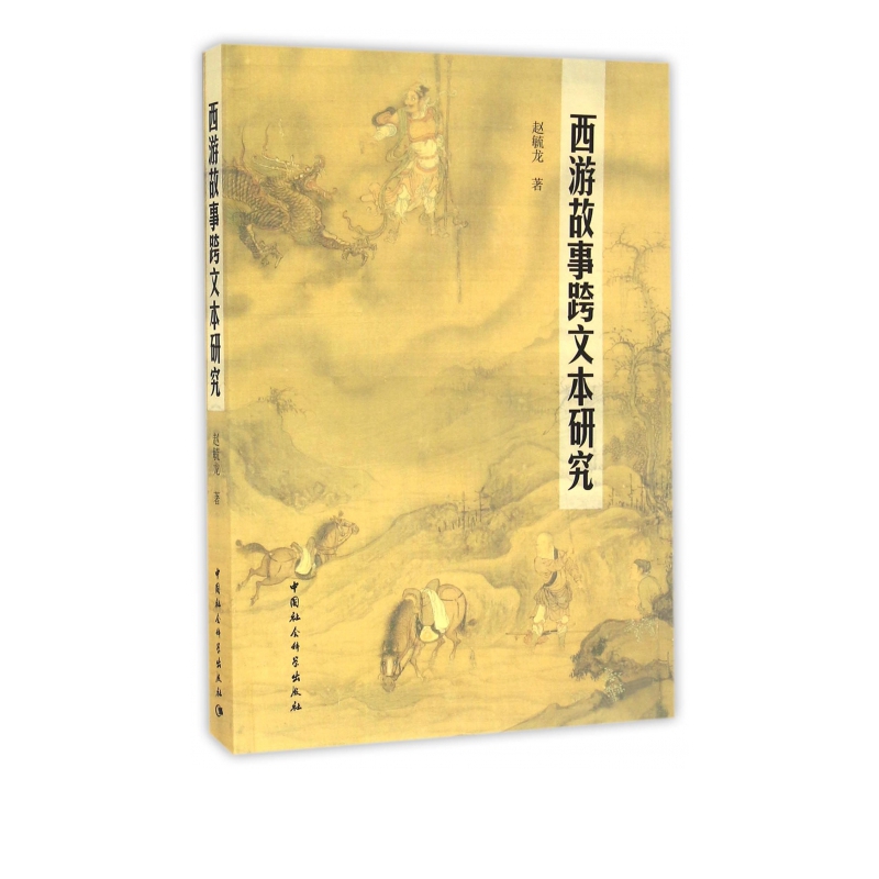 西游故事跨文本研究
