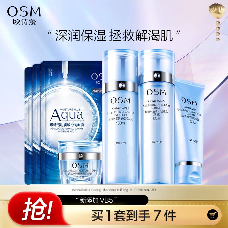 欧诗漫（OSM）新升级水活智润护肤品套装礼盒生日礼物送女友(洁水乳+眼霜+面膜)