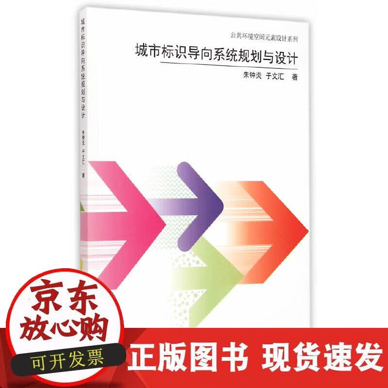 【正版现货】城市标识导向系统规划与设计