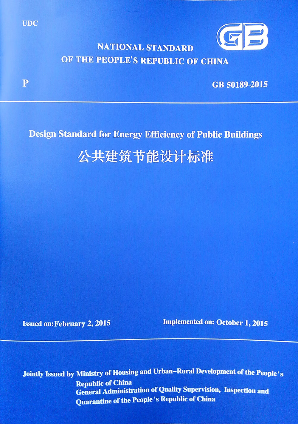 公共建筑节能设计标准GB 50189-2015（工程建设标准英文版）