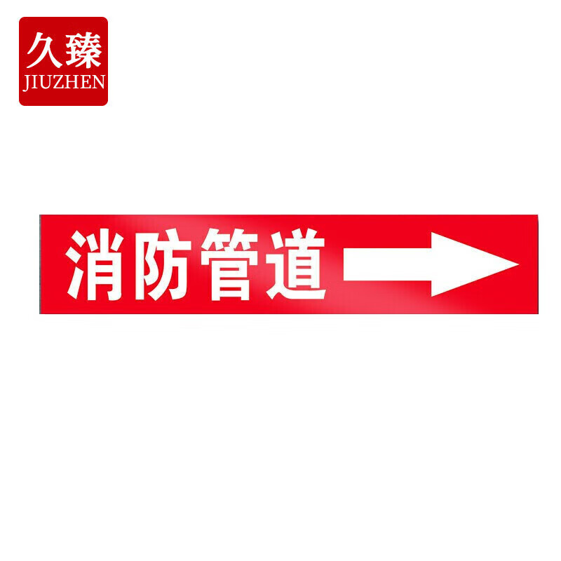 久臻 zbs29 管道标识贴 工业箭头标签贴管路提示牌 6*30cm 消防管道