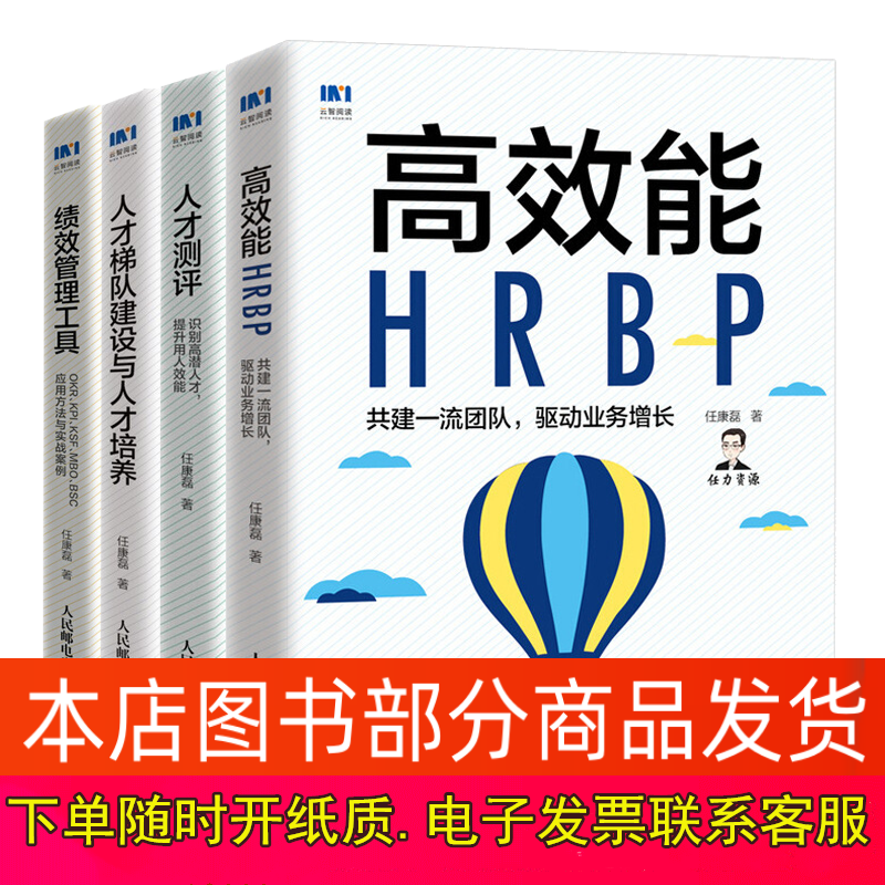能HRBP+人才测评+人才梯队建设与人才培养+绩效管理工具套装4册企业人力资源管理书籍