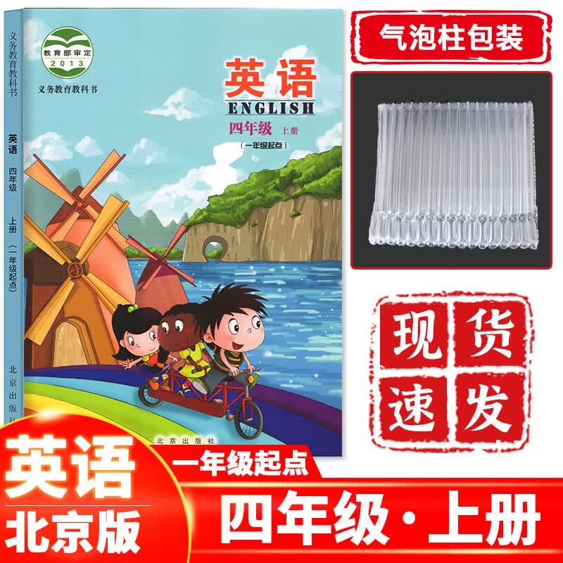 小学四年级上册英语书北京版 4四年级上册英语课本教材教科书北京出版社 四上英语课本北京版