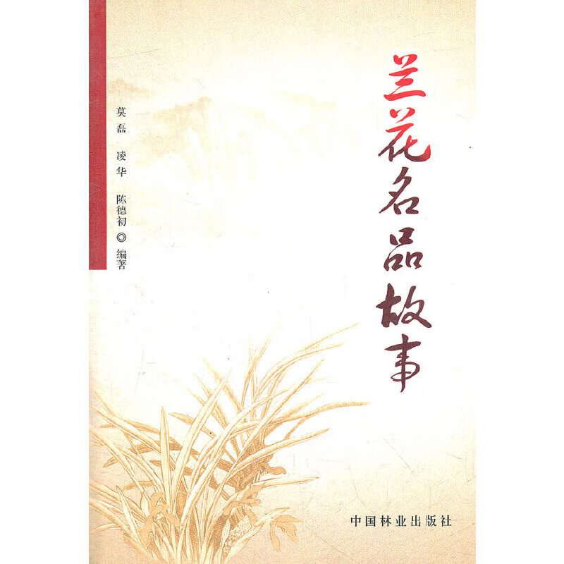 兰花名品故事