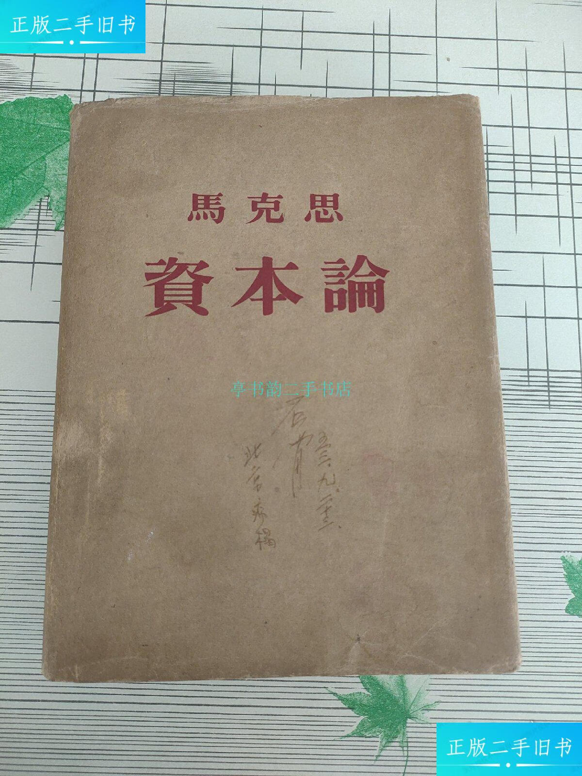 【二手9成新】马克思 资本论(第二卷)【蓝色布面.