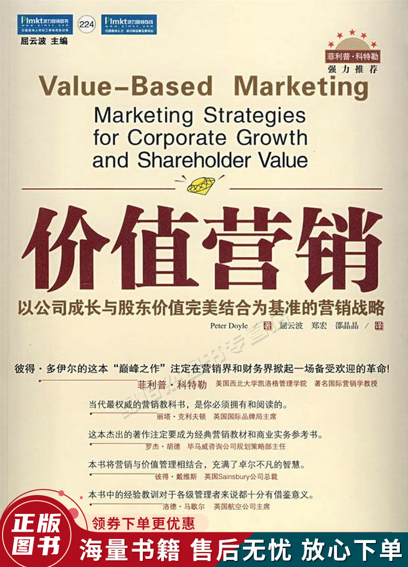 价值营销:以公司成长与股东价值完美结合为基准的营销战略