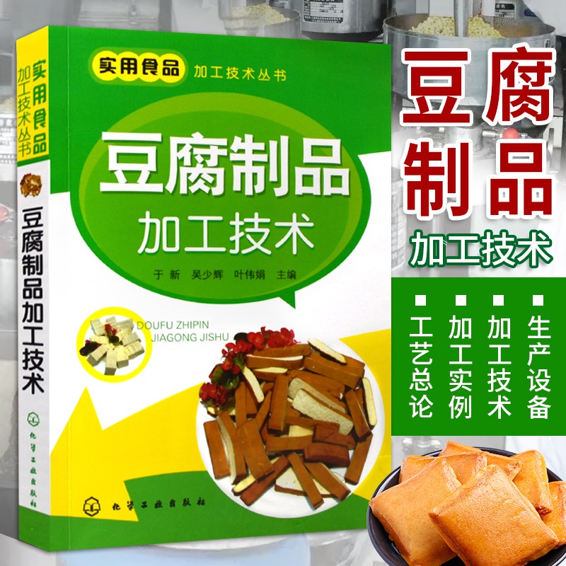 豆腐制品加工技术 实用食品加工技术丛书 各式豆腐生产工艺与配方 设备选用及使用 原辅料 豆腐制作技术书籍