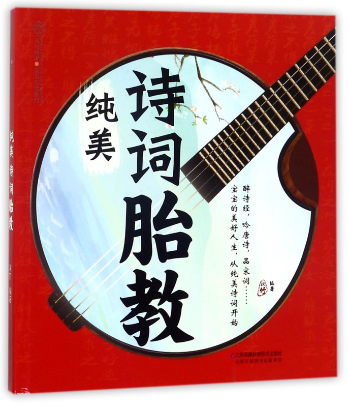 纯美诗词胎教/亲亲乐读系列