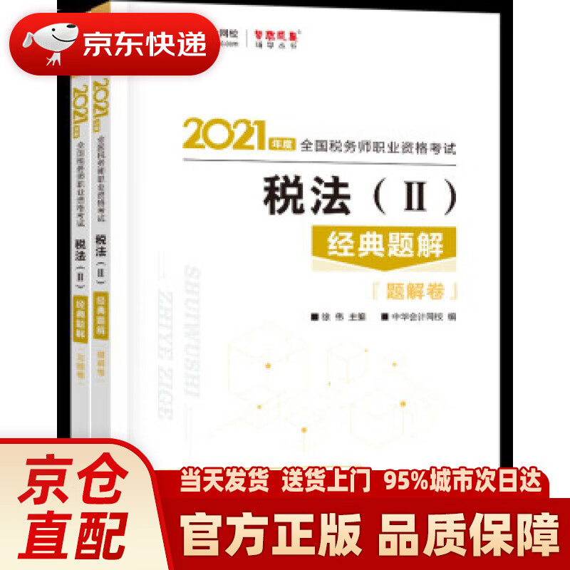 【新华正版图书】税务师2021教材 税法二 经典题解 中华会计网校 梦想成真 徐,伟,主编,编