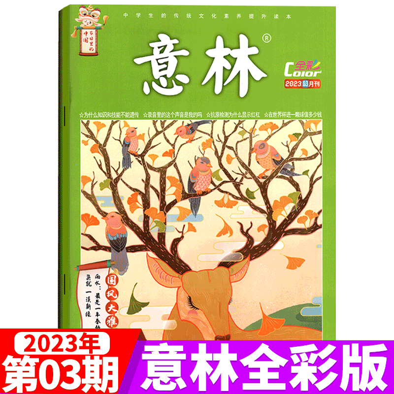 意林 全彩杂志 2023年第3期