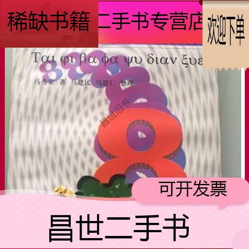 【二手9成新】- 【二手9成新】太极八法与点穴 陕西科学技术出版社