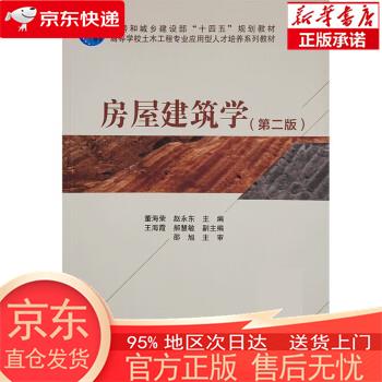 【正版图书全新速发】房屋建筑学（第二版） 董海荣，赵永东 中国建筑工业出版社