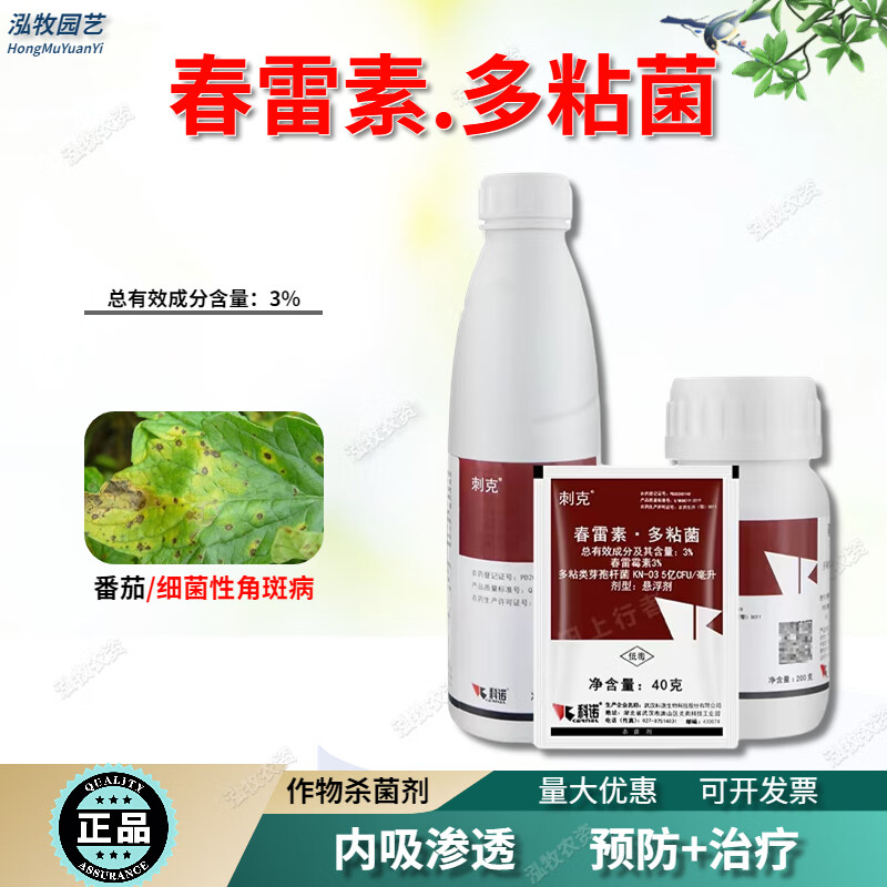 春雷霉素多粘性芽孢杆菌 细菌病害 广谱内吸农药杀菌剂 200ml