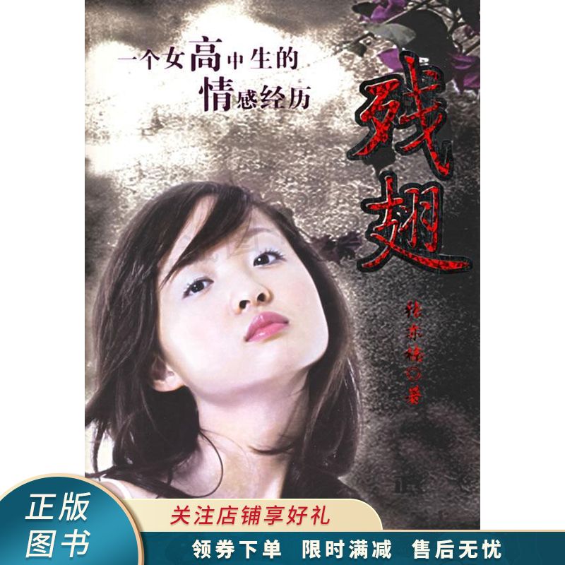 残翅:一个女高中生的情感经历