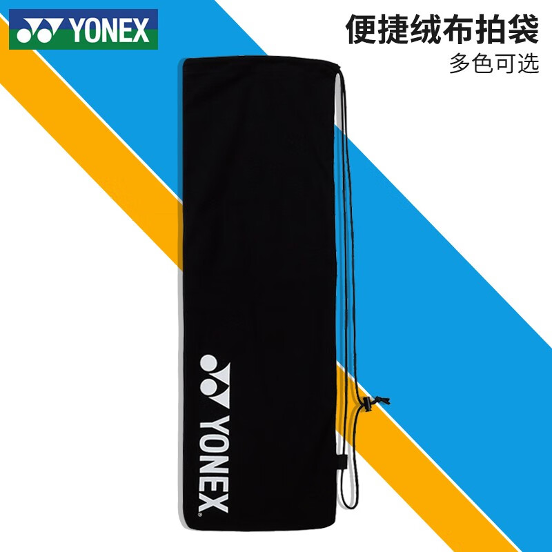 yonex尤尼克斯羽毛球包yy袋子抽绳袋绒布袋羽球拍套简约收纳单肩斜挎