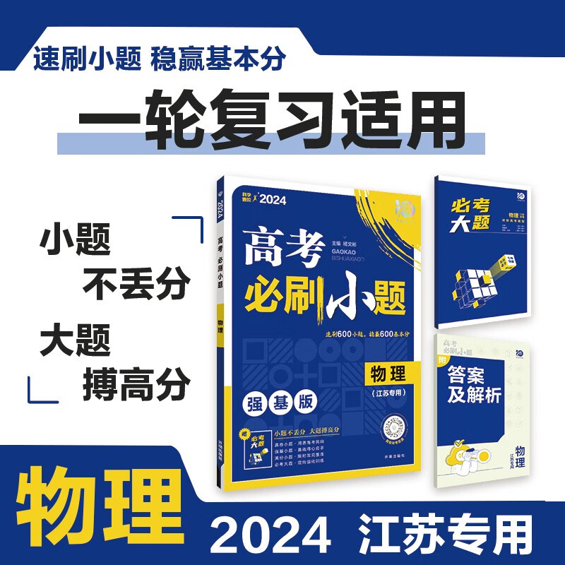 高考必刷小题 一轮复习基础强化训练 物理（江苏专用）理想树2024版