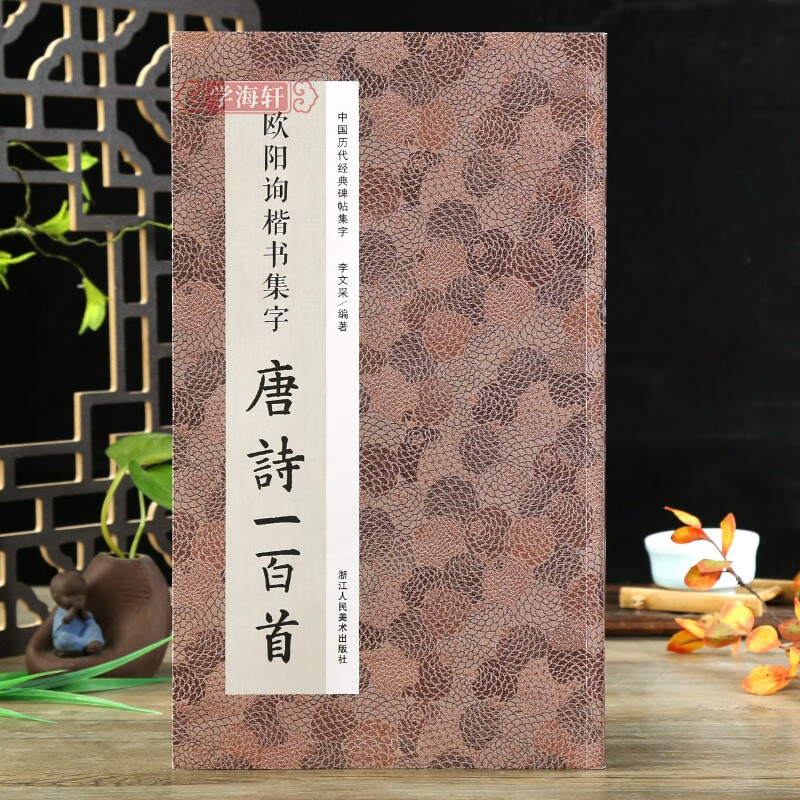 学海轩欧阳询楷书集字唐诗一百首 收录欧阳