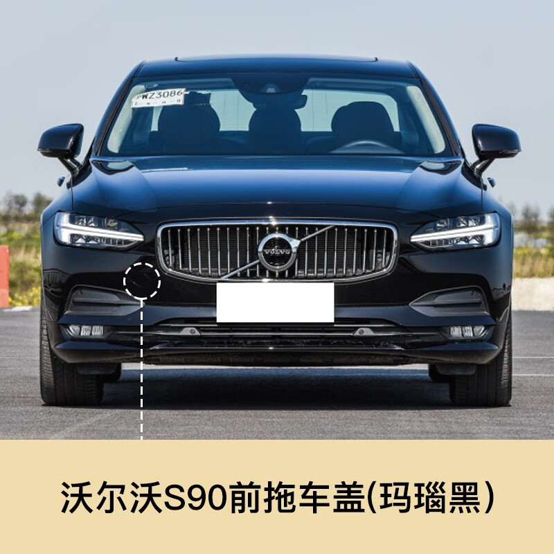 德克顿 VOLVO沃尔沃S60V60S90V90前拖车盖前保险杠拖车钩牵引盖拖车孔盖 沃尔沃 S90前拖车盖(玛瑙黑) 否+前护杠