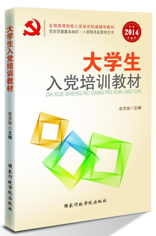 【送货上门】大学生入党培训教材（2017版） 东方治