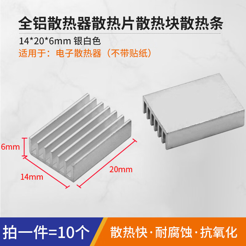 汇君 路由器CPU散热片散热条 纯铝散热底座 电子电器散热块 主板IC芯片散热器笔记本主板显存散热器 电子散热器14*20*6MM银色--10片
