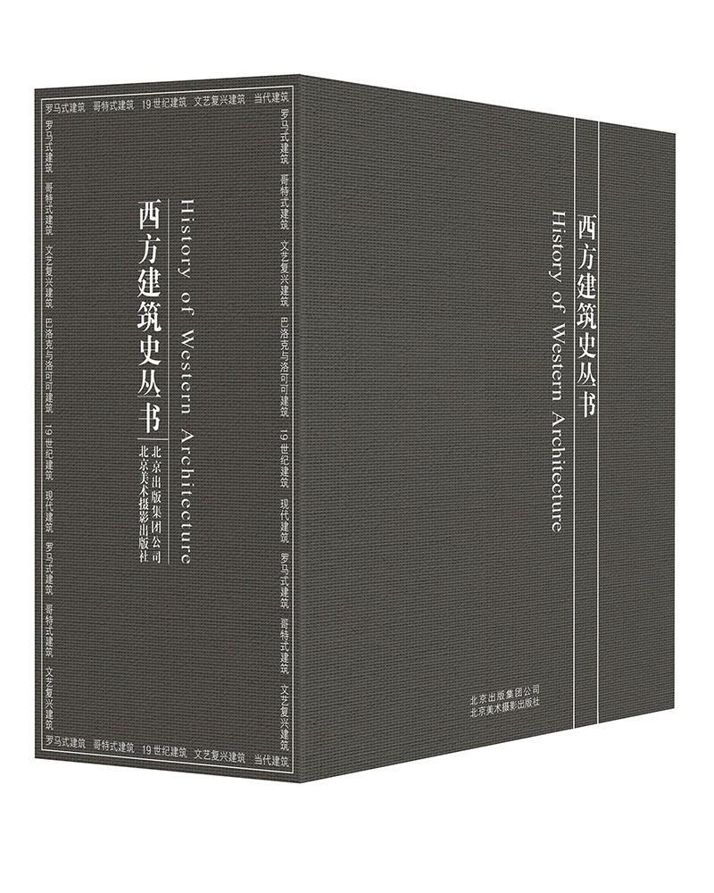 西方建筑史丛书《现货速发》